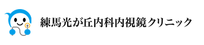 練馬光が丘内科内視鏡クリニック