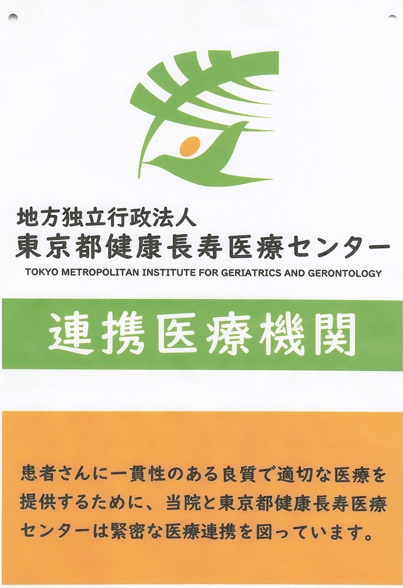 東京都健康長寿医療センター