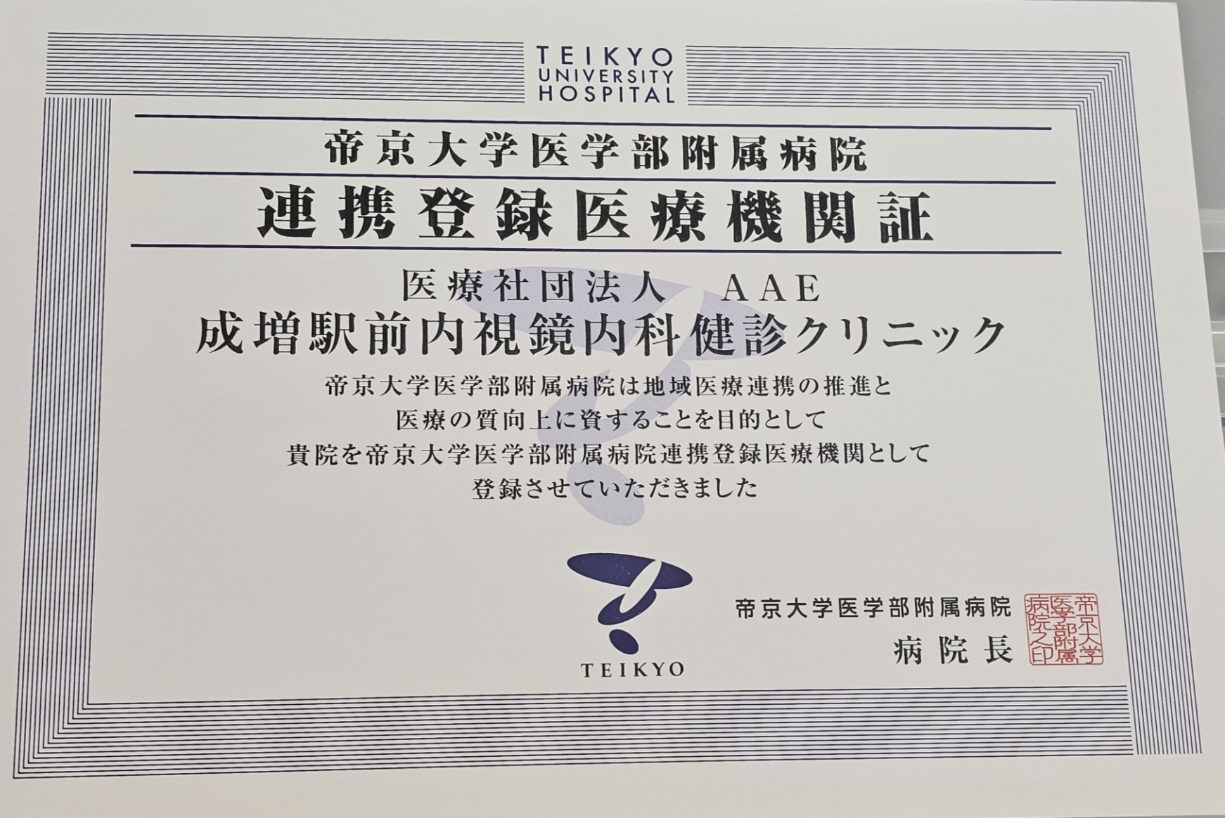 帝京大学医学部附属病院