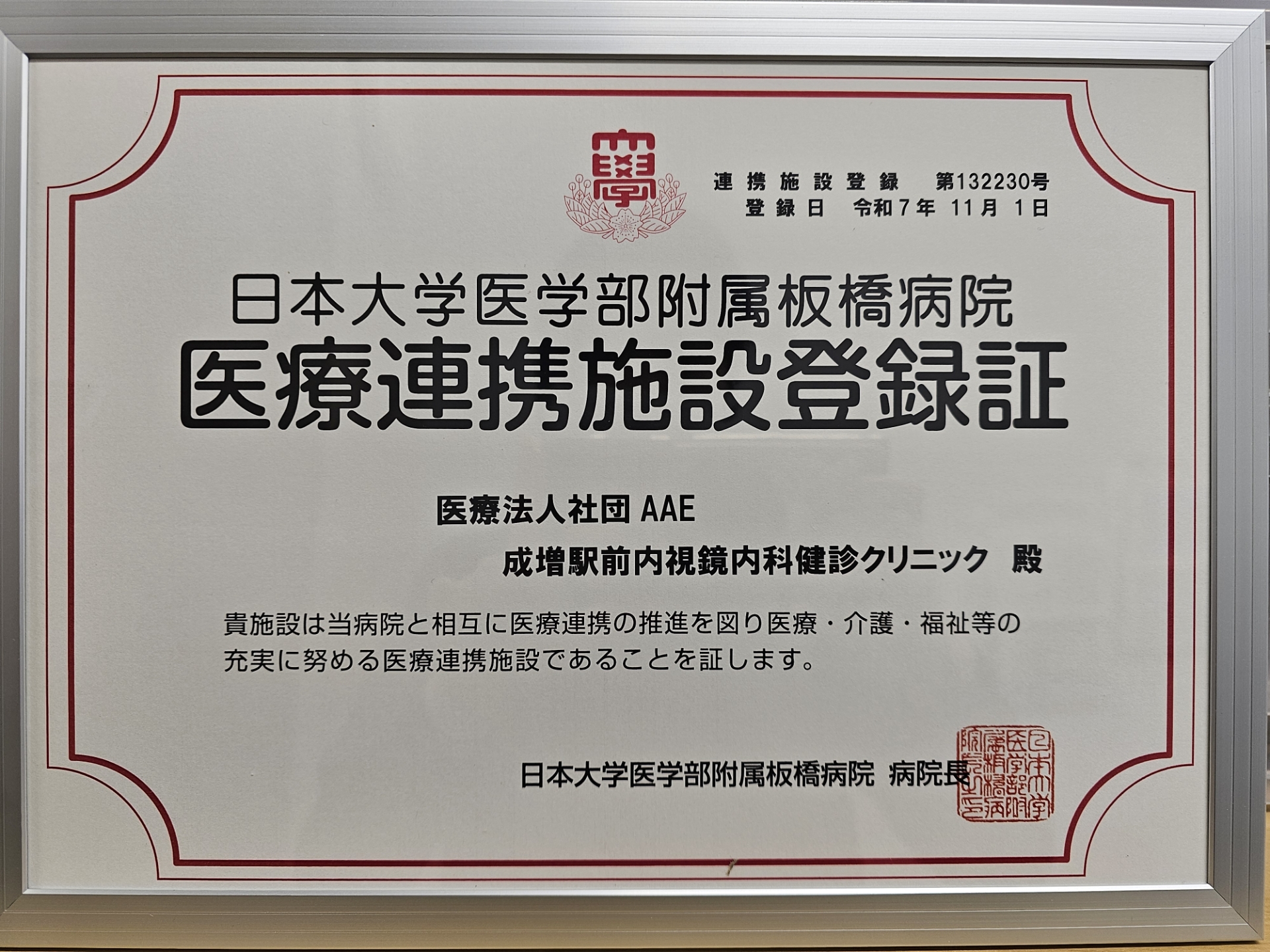 日本大学医学部付属板橋病院