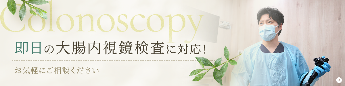 即日の大腸内視鏡検査に対応!お気軽にご相談ください