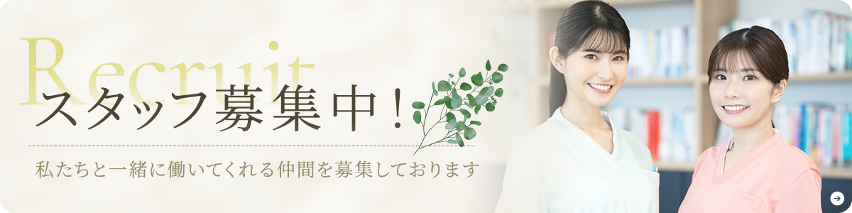 スタッフ募集中！私たちと一緒に働いてくれる仲間を募集しております